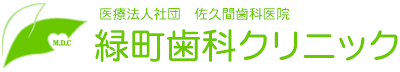 村上市の歯科医院 緑町歯科クリニック